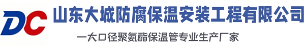 二连浩特大城防腐保温安装工程有限公司